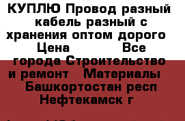 КУПЛЮ Провод разный, кабель разный с хранения оптом дорого › Цена ­ 1 500 - Все города Строительство и ремонт » Материалы   . Башкортостан респ.,Нефтекамск г.